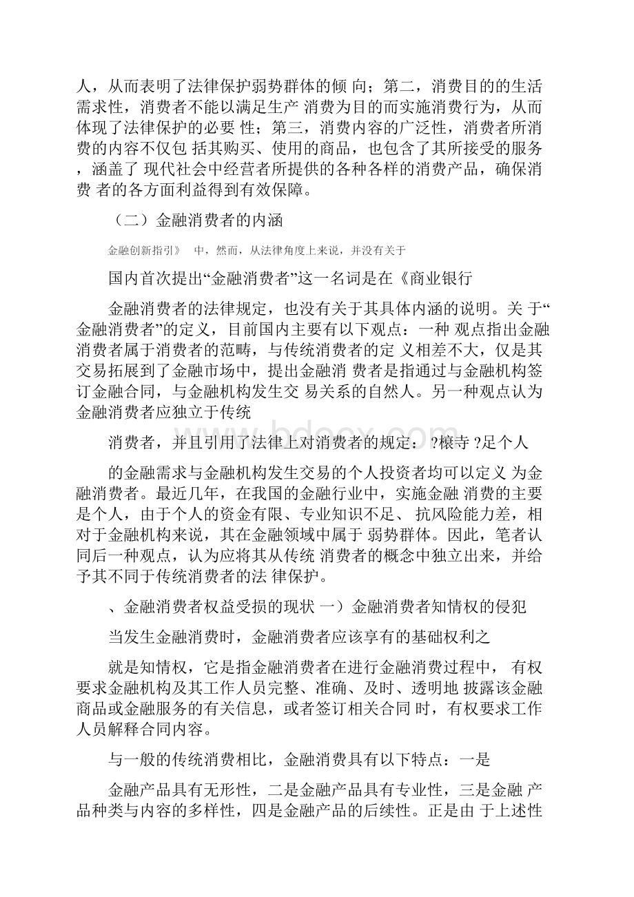 浅析金融消费者权益的法律保护.docx_第2页