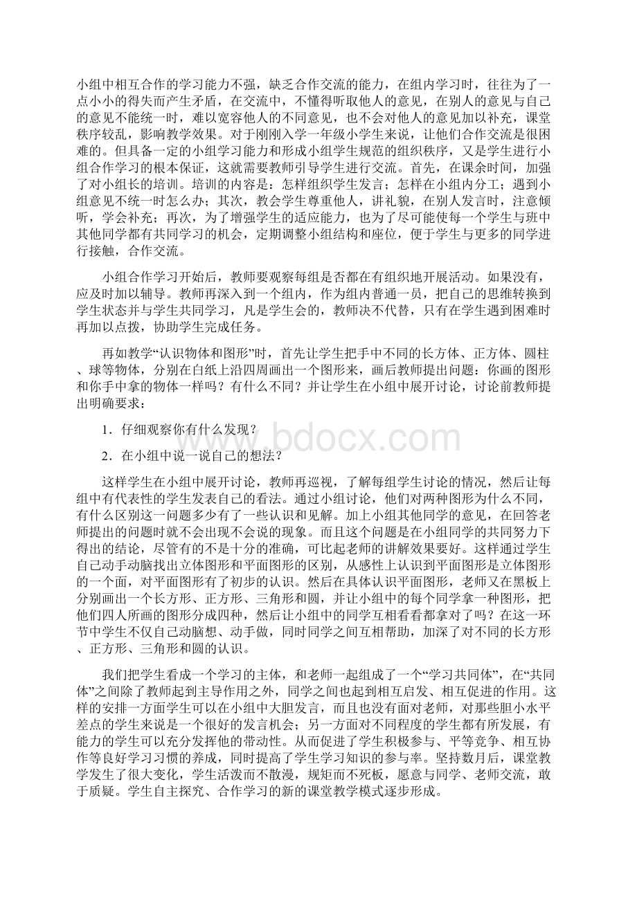 新课程理念下的优化课堂教学.docx_第3页