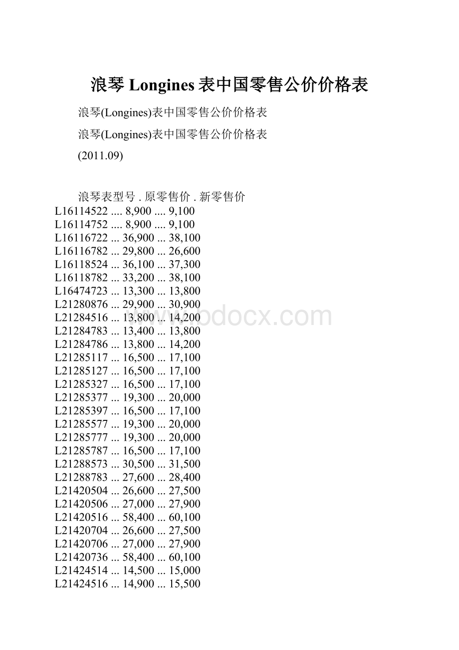 浪琴Longines表中国零售公价价格表.docx_第1页