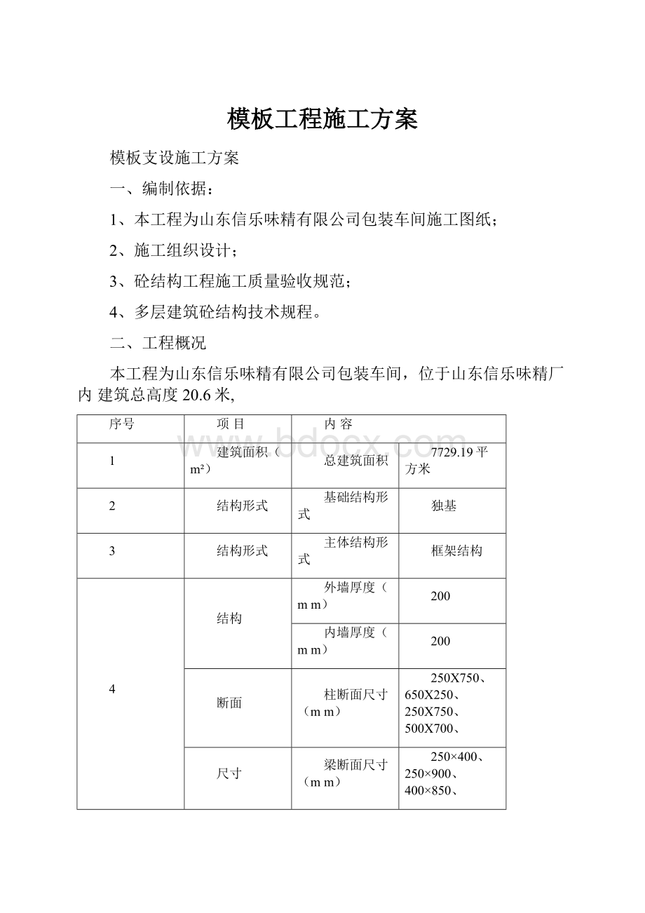 模板工程施工方案.docx_第1页