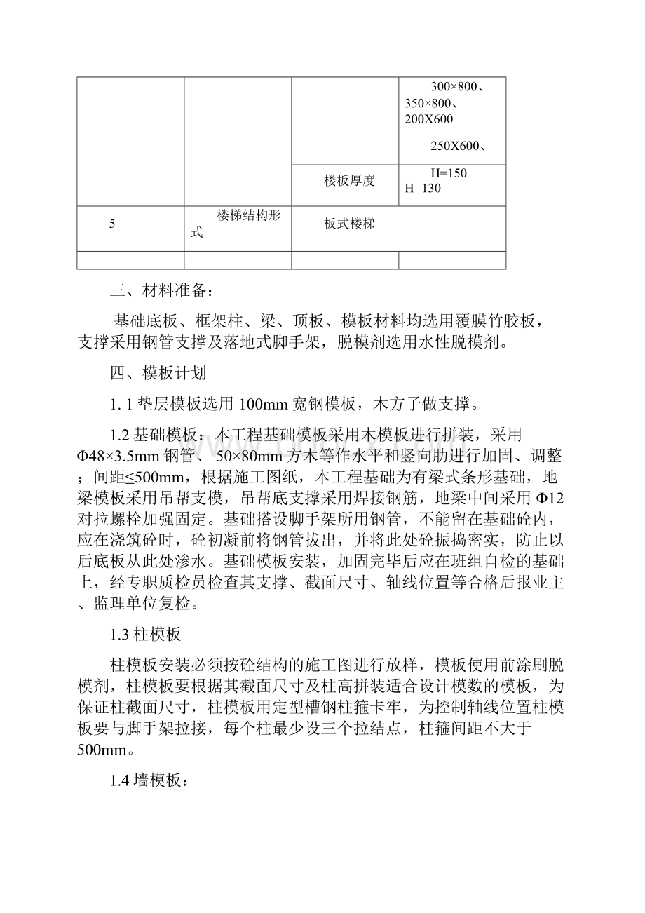 模板工程施工方案Word文档下载推荐.docx_第2页