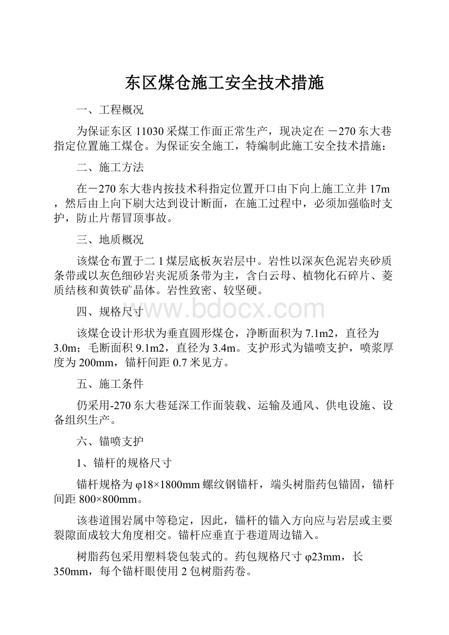 东区煤仓施工安全技术措施.docx