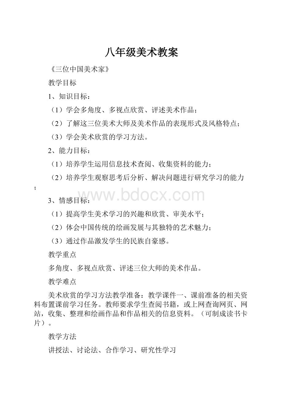 八年级美术教案Word文件下载.docx