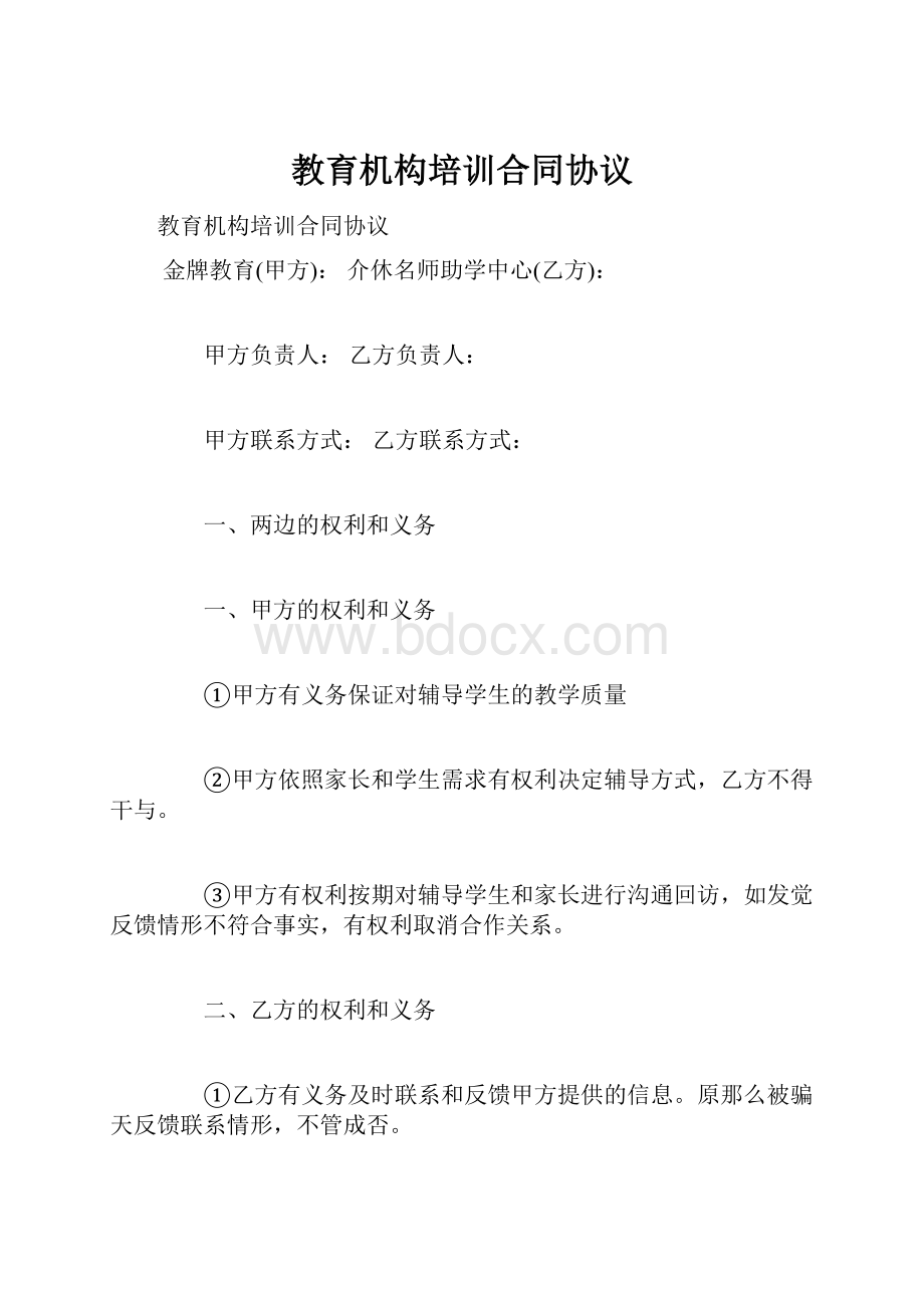 教育机构培训合同协议.docx_第1页