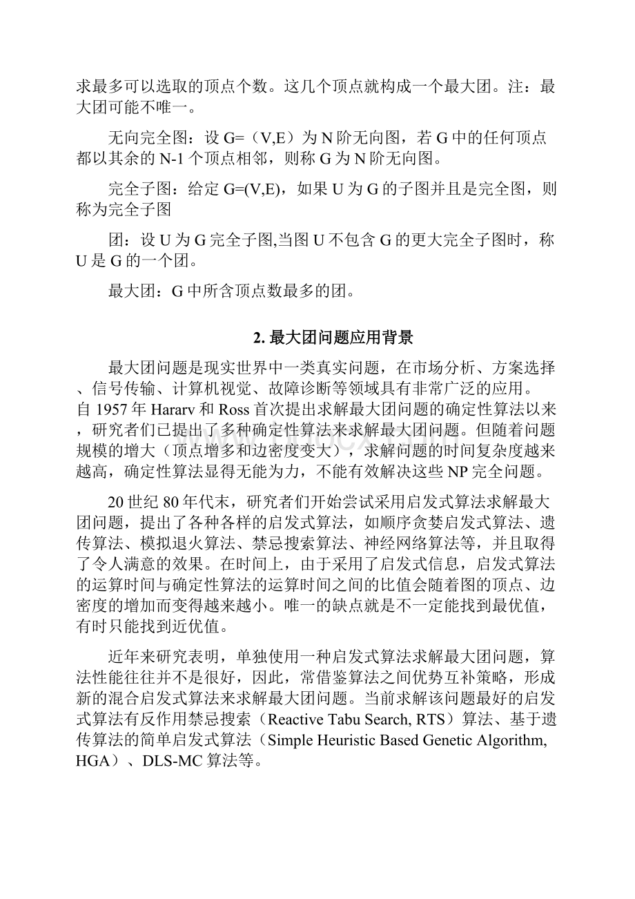 算法设计与分析课设文档格式.docx_第2页