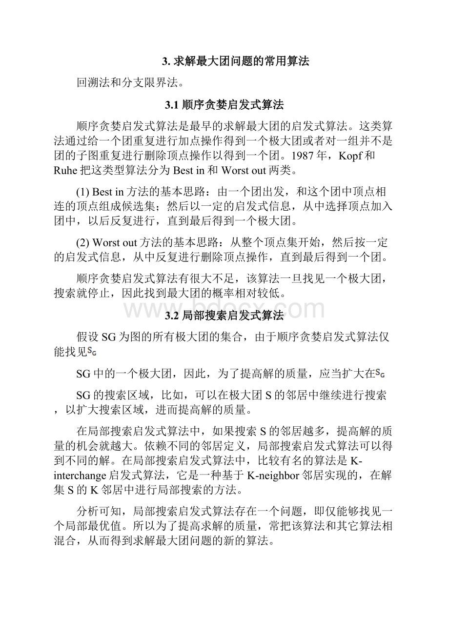 算法设计与分析课设文档格式.docx_第3页