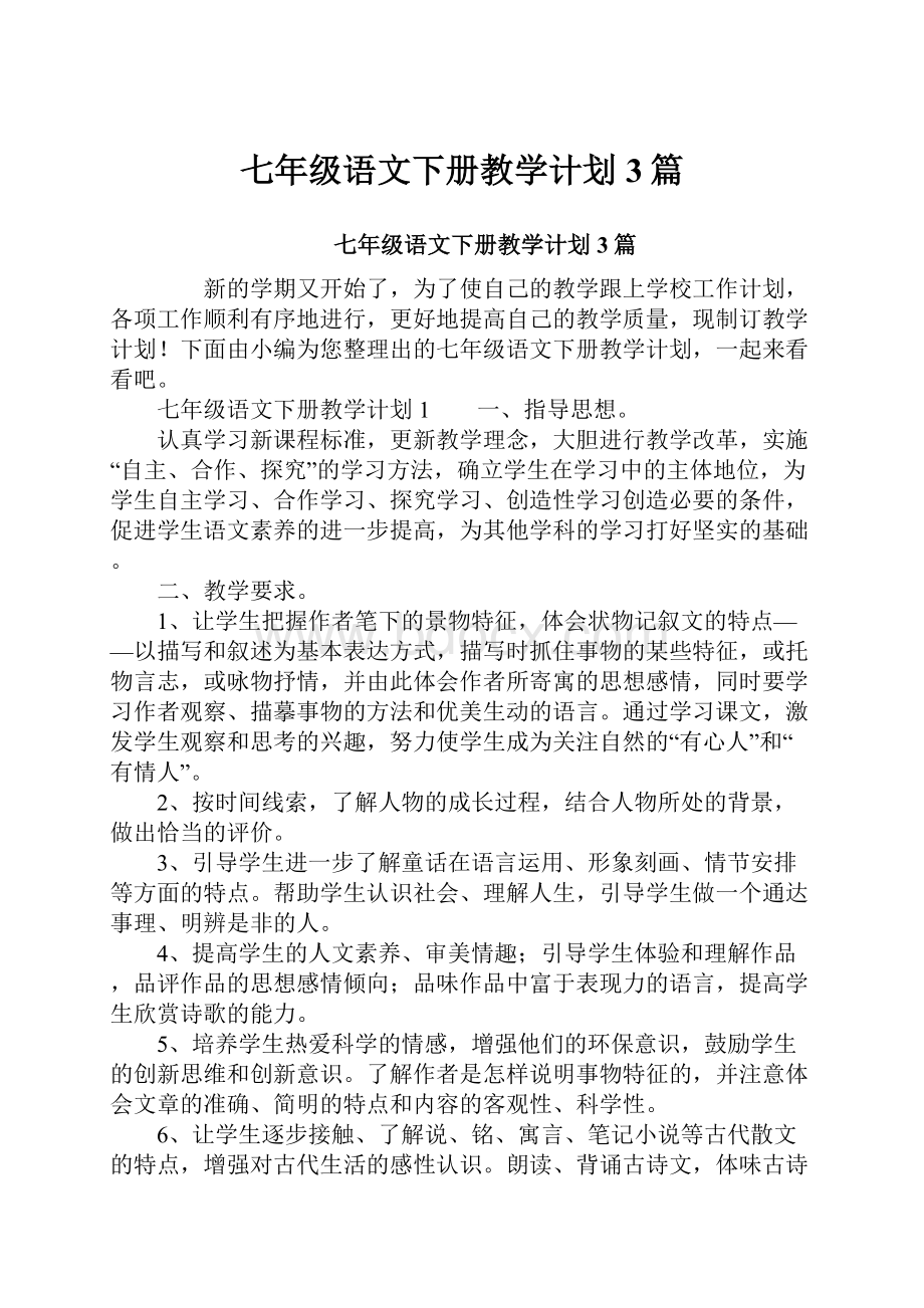 七年级语文下册教学计划3篇.docx_第1页