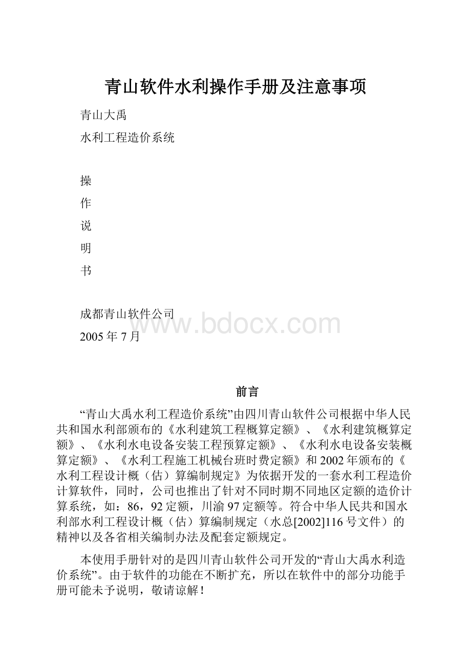 青山软件水利操作手册及注意事项.docx