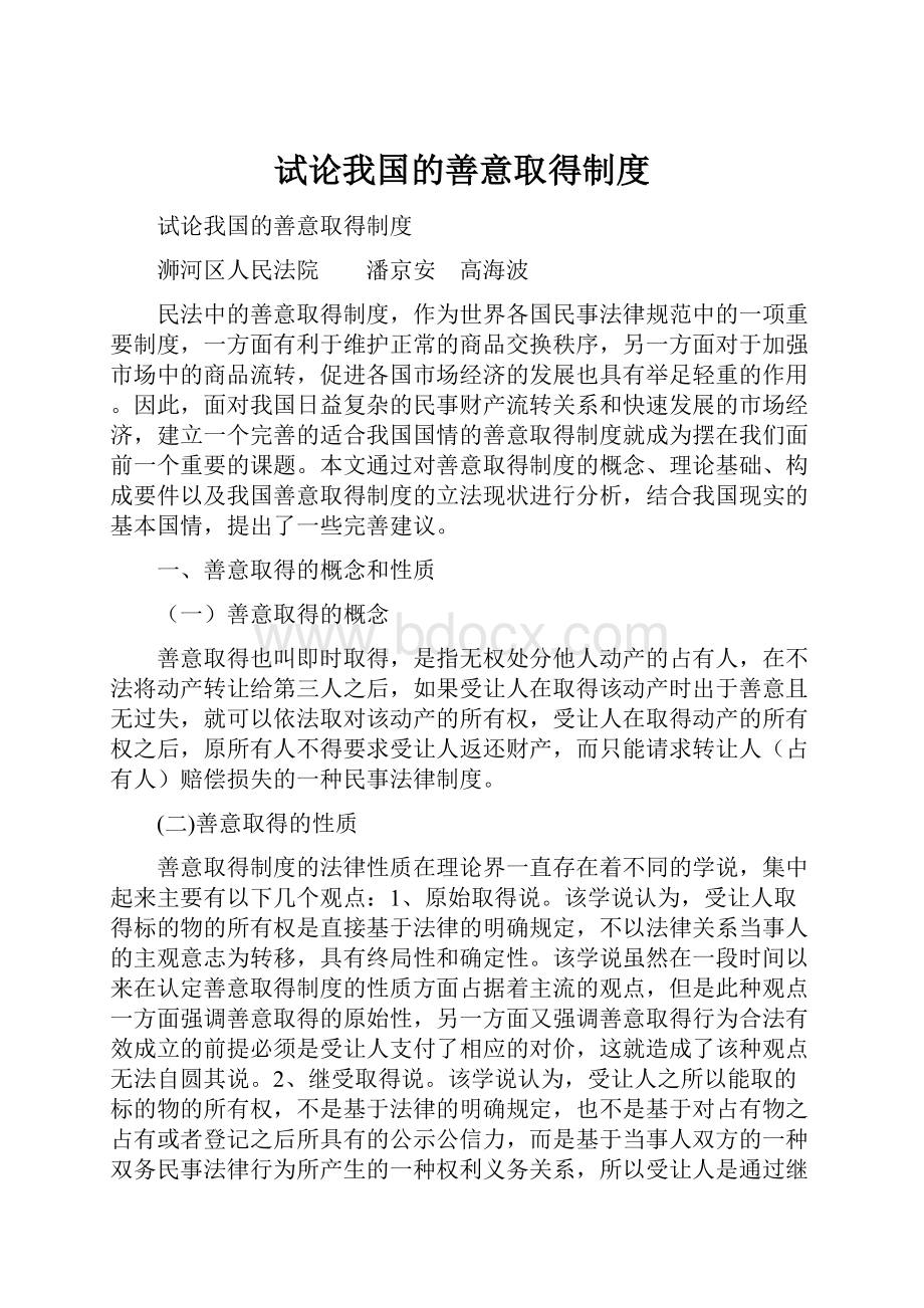 试论我国的善意取得制度Word文档下载推荐.docx