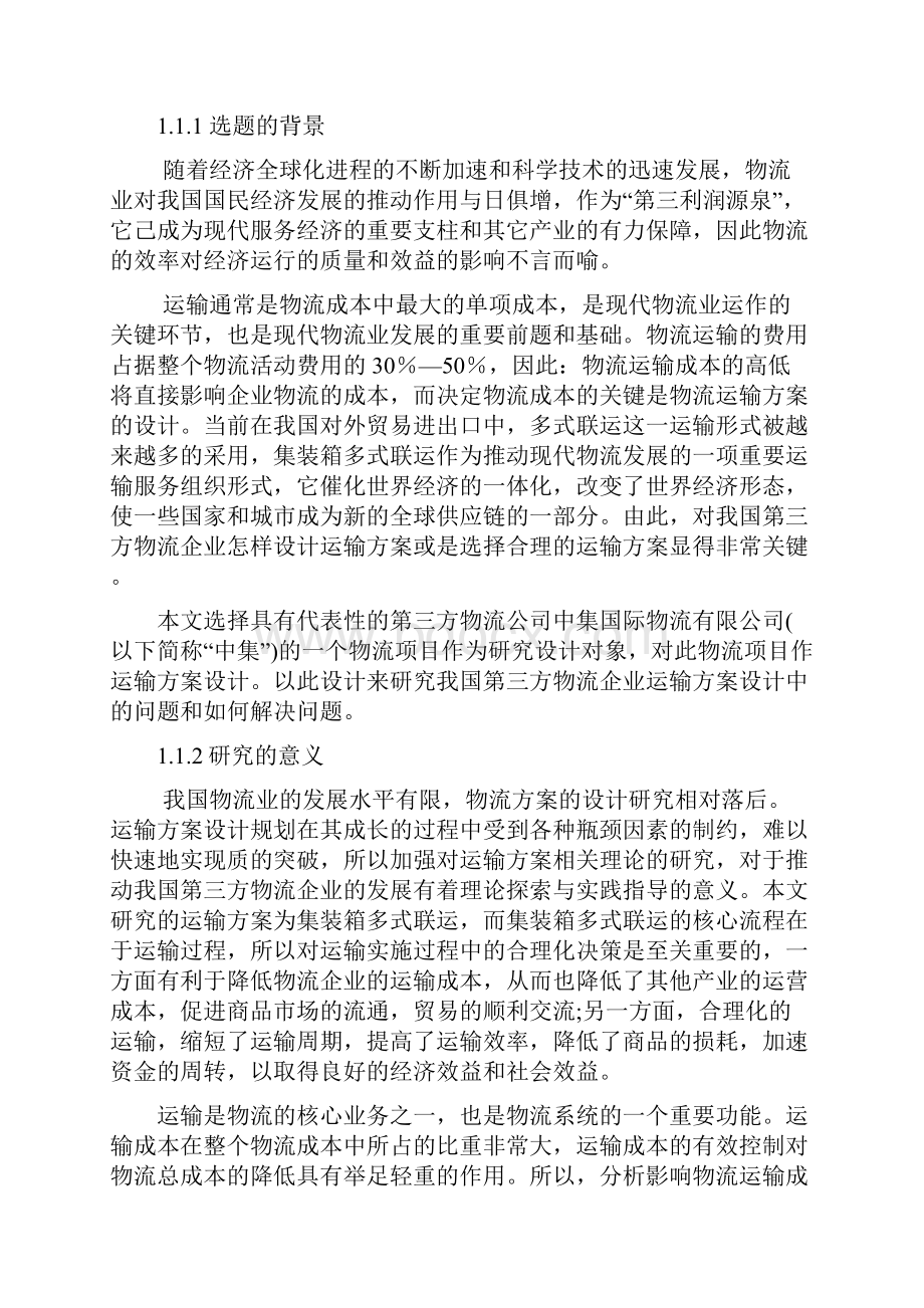 道路运输方案多种方法论证Word下载.docx_第3页