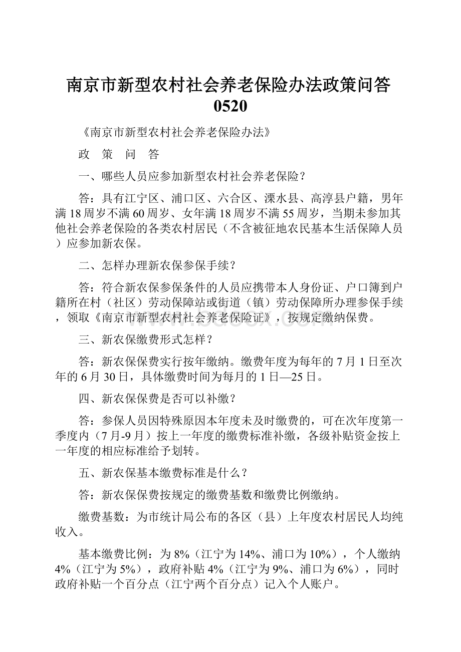 南京市新型农村社会养老保险办法政策问答0520Word格式文档下载.docx_第1页