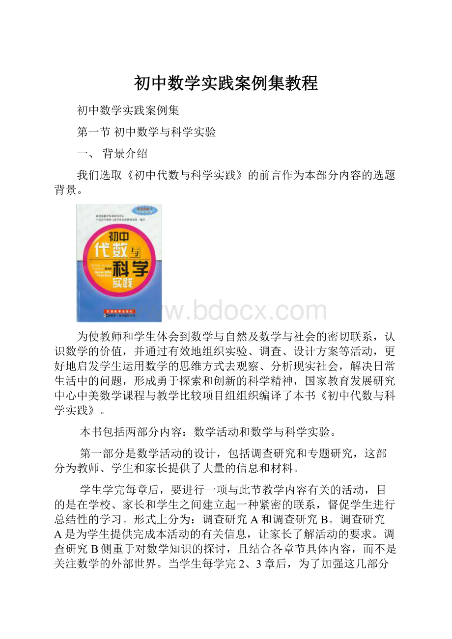 初中数学实践案例集教程.docx