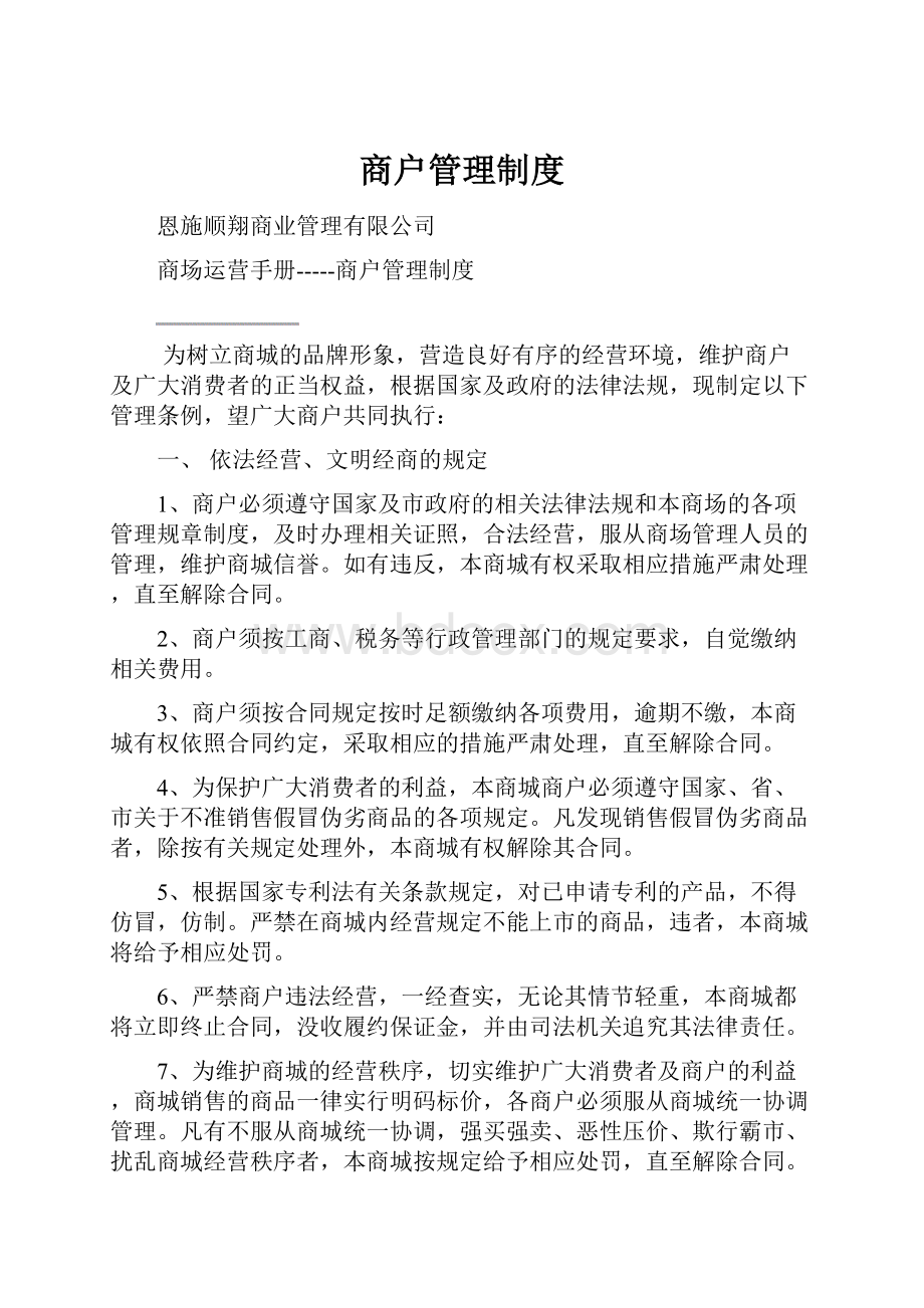 商户管理制度文档格式.docx