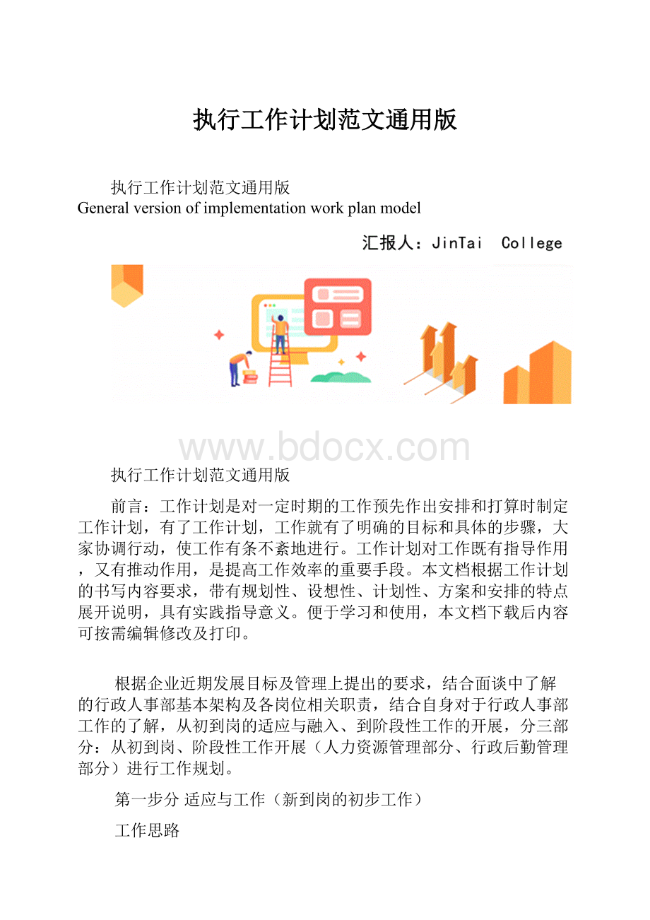 执行工作计划范文通用版Word格式.docx_第1页