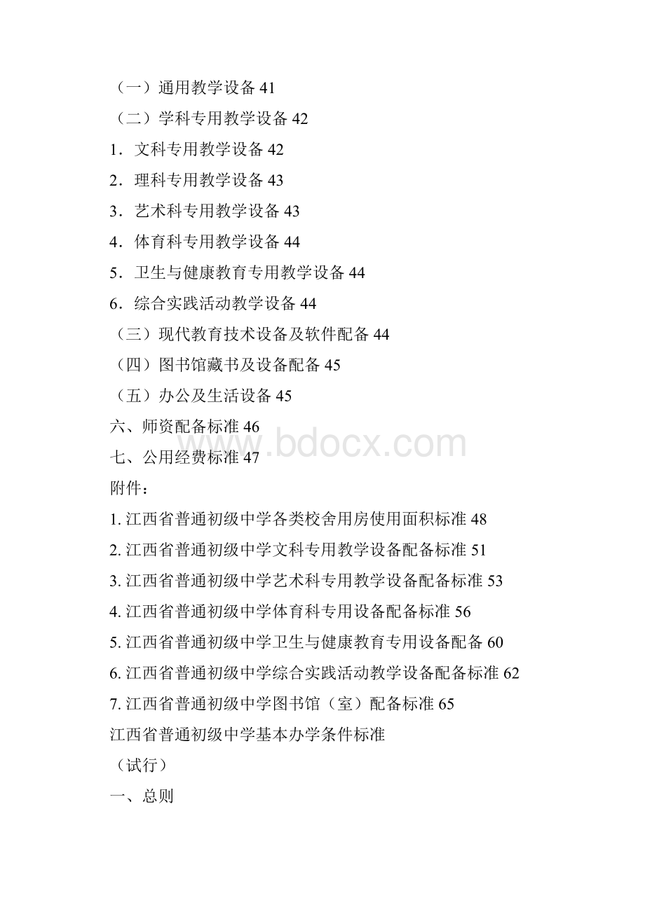 江西普通初级中学基本办学条件标准Word文档下载推荐.docx_第2页