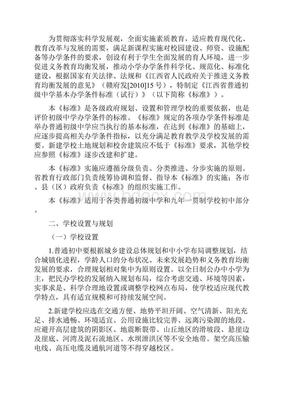 江西普通初级中学基本办学条件标准Word文档下载推荐.docx_第3页