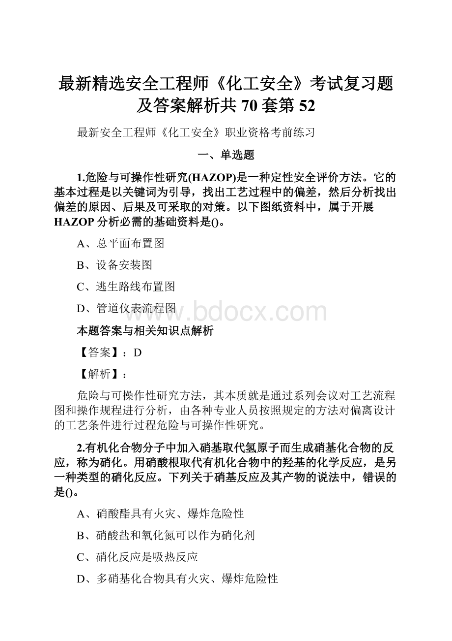 最新精选安全工程师《化工安全》考试复习题及答案解析共70套第 52Word文档格式.docx_第1页