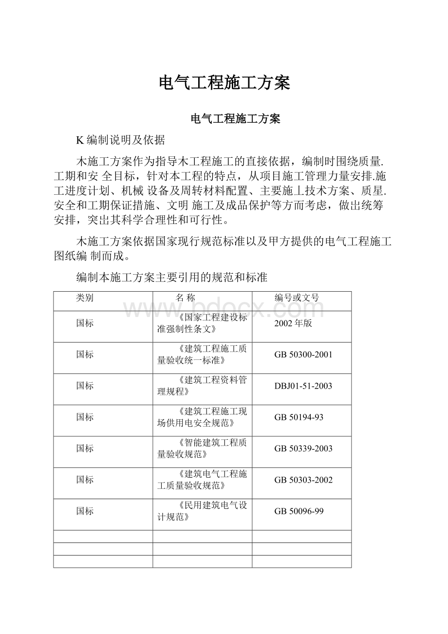 电气工程施工方案.docx