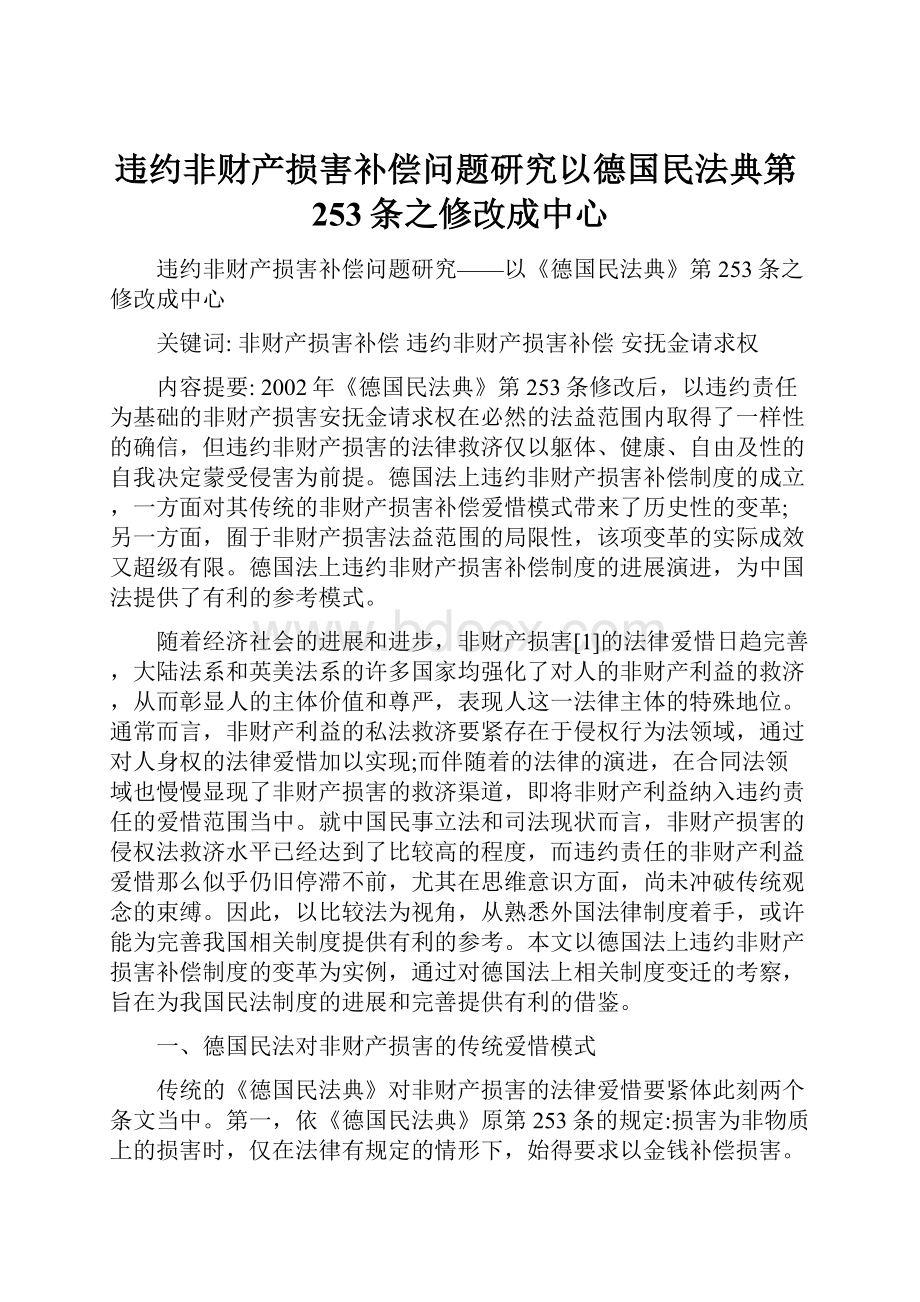 违约非财产损害补偿问题研究以德国民法典第253条之修改成中心Word文档下载推荐.docx_第1页