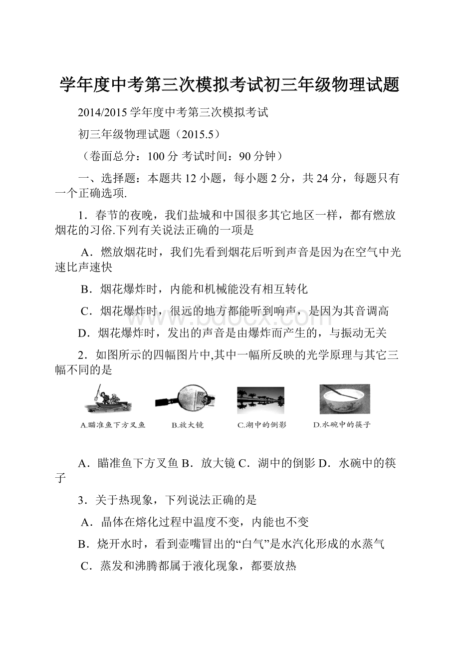 学年度中考第三次模拟考试初三年级物理试题Word文档格式.docx