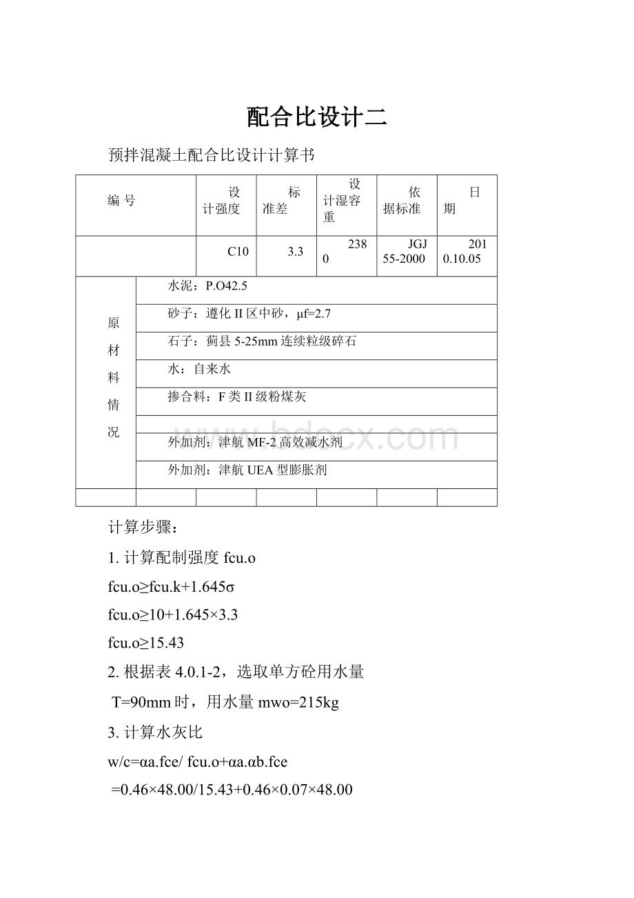 配合比设计二.docx