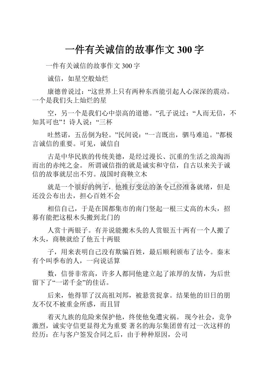 一件有关诚信的故事作文300字Word格式.docx_第1页