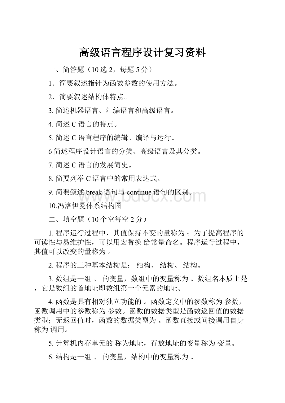 高级语言程序设计复习资料.docx