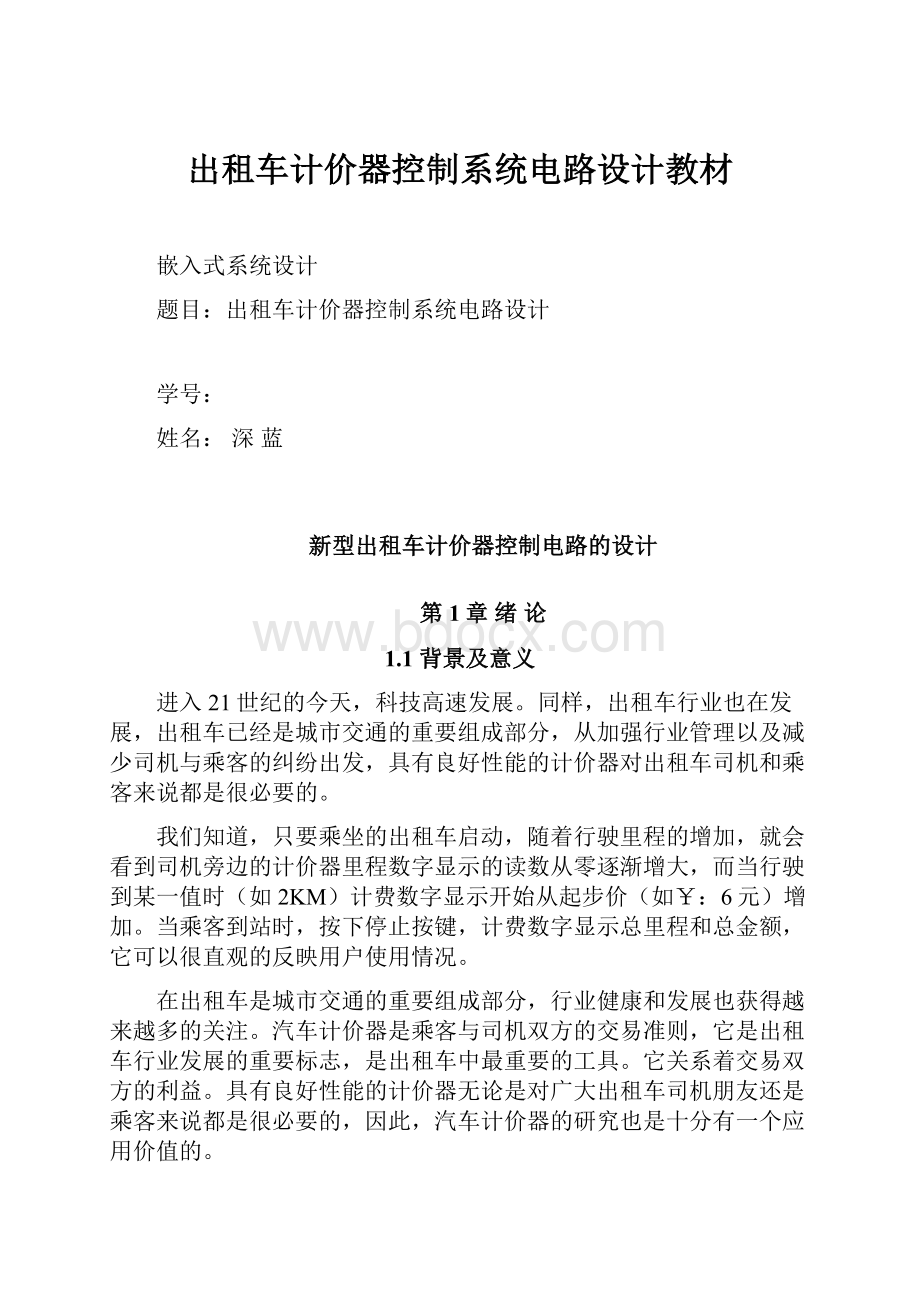 出租车计价器控制系统电路设计教材Word文档下载推荐.docx_第1页