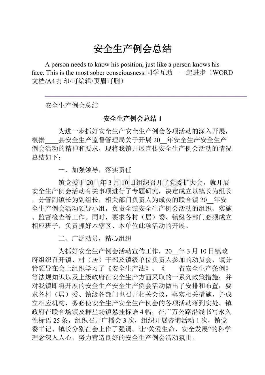 安全生产例会总结.docx_第1页