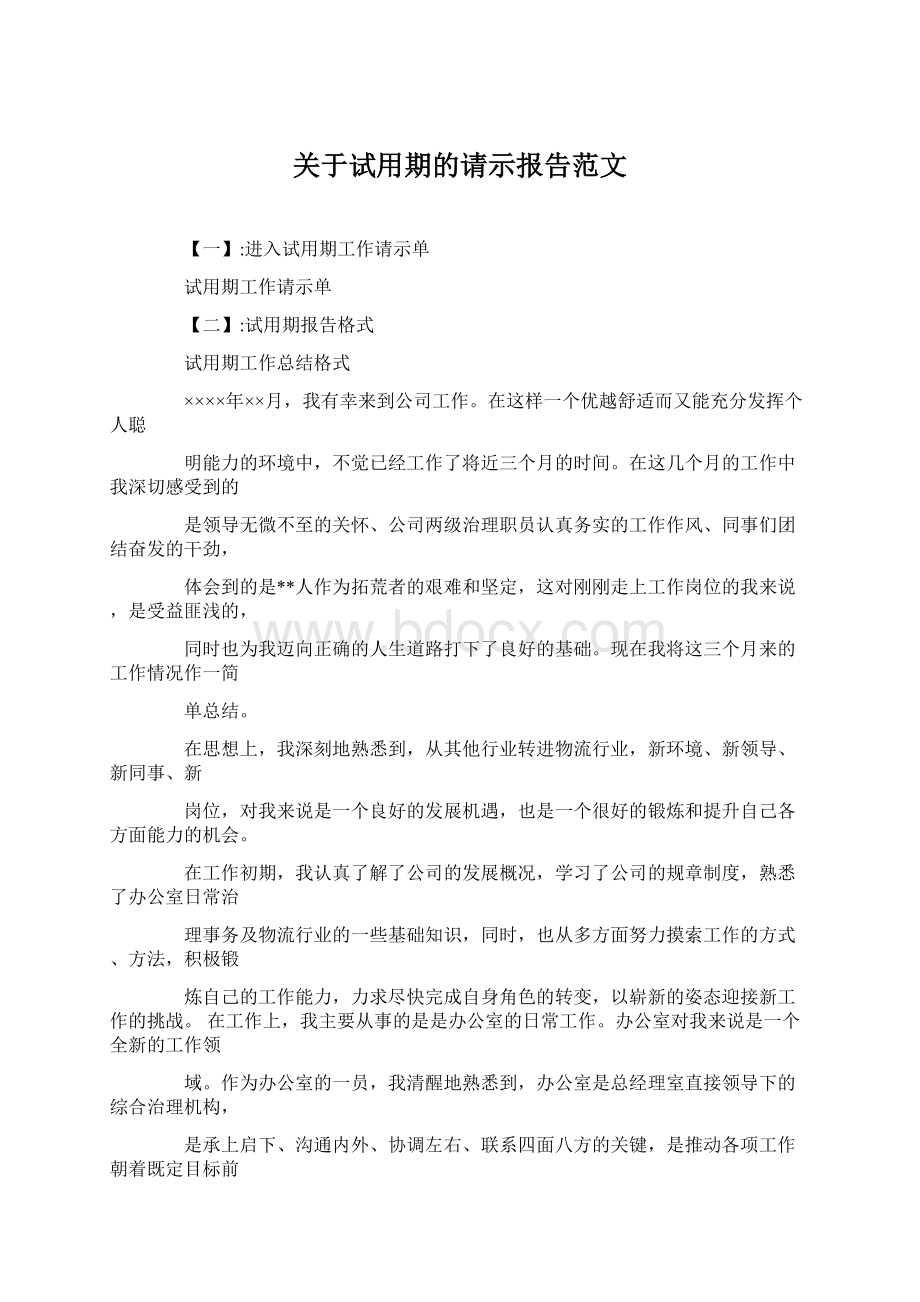 关于试用期的请示报告范文Word下载.docx