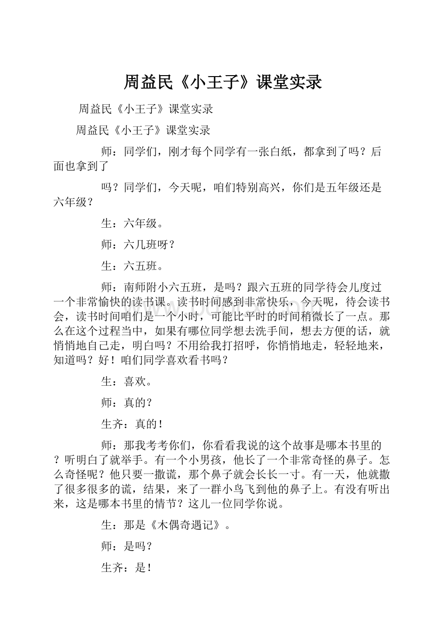 周益民《小王子》课堂实录.docx