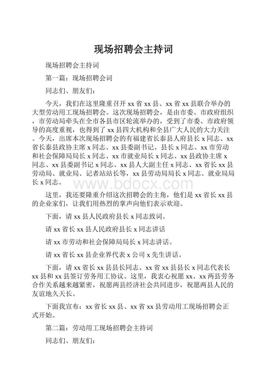 现场招聘会主持词.docx_第1页