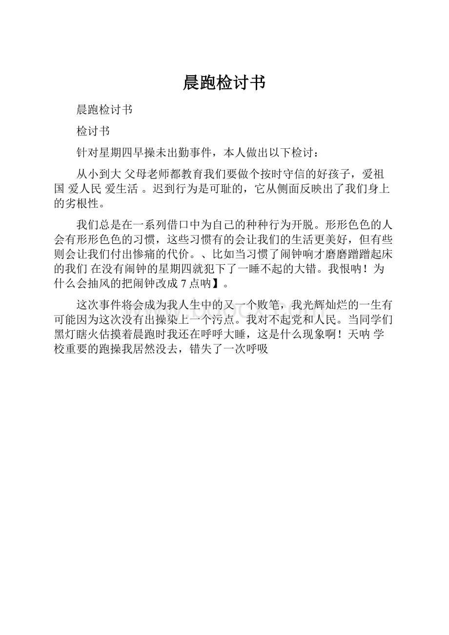 晨跑检讨书Word文件下载.docx