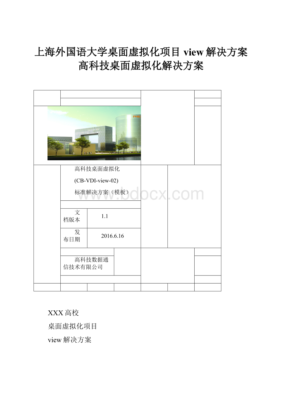 上海外国语大学桌面虚拟化项目view解决方案高科技桌面虚拟化解决方案.docx