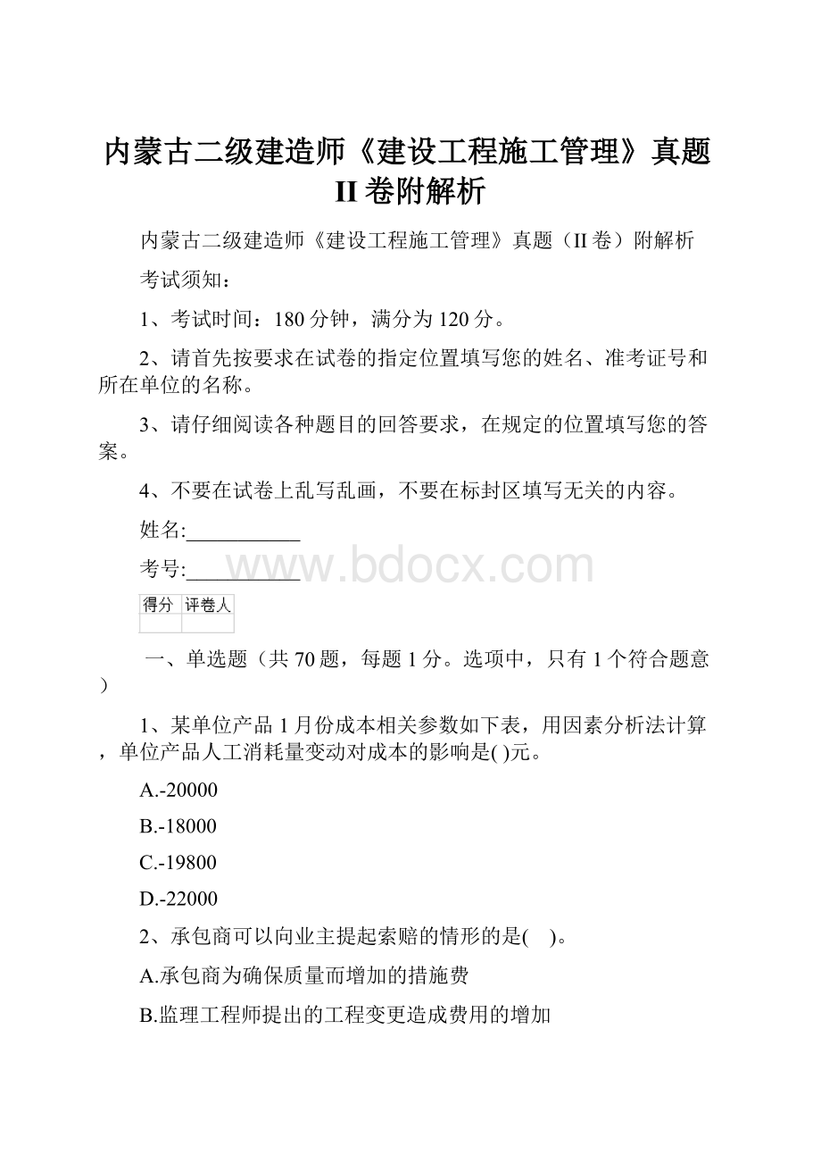 内蒙古二级建造师《建设工程施工管理》真题II卷附解析Word格式.docx