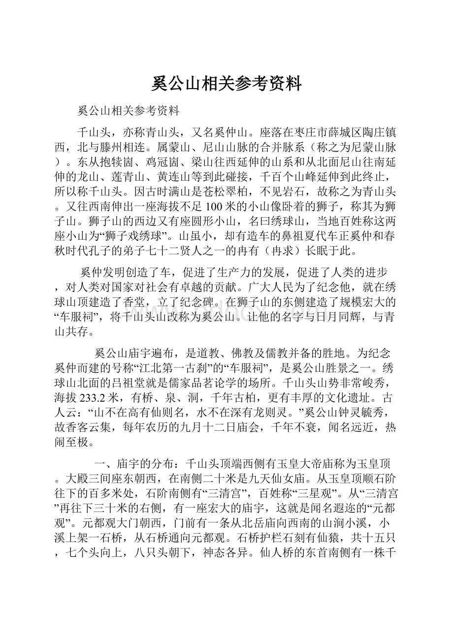 奚公山相关参考资料Word下载.docx