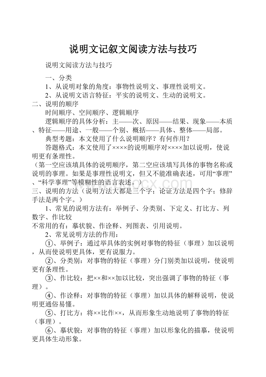 说明文记叙文阅读方法与技巧Word文档下载推荐.docx