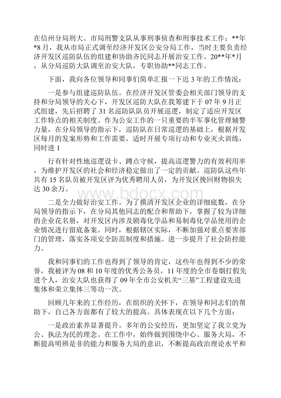 公安的竞职演讲多篇.docx_第3页