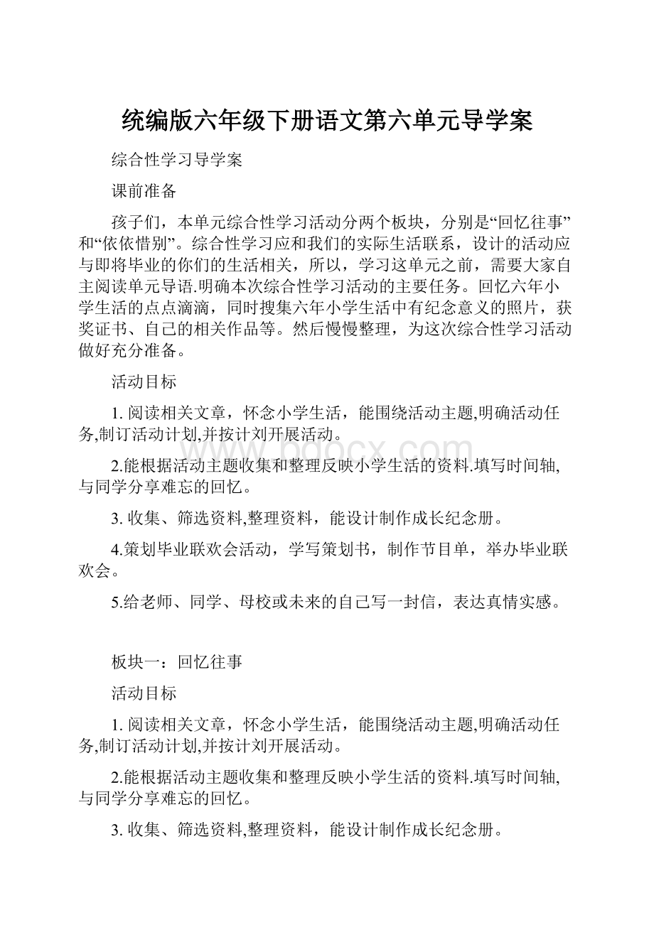 统编版六年级下册语文第六单元导学案Word格式文档下载.docx