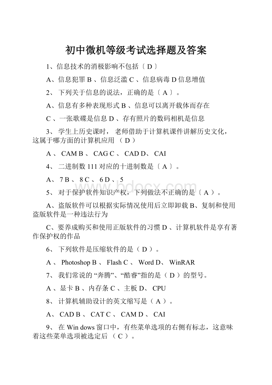 初中微机等级考试选择题及答案Word下载.docx