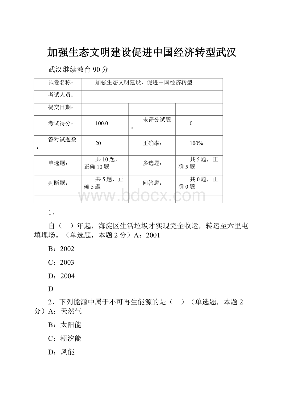 加强生态文明建设促进中国经济转型武汉.docx