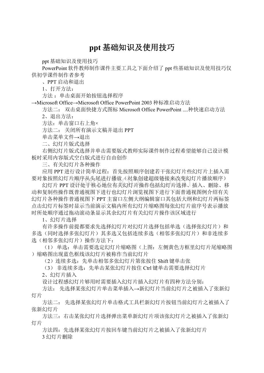 ppt基础知识及使用技巧.docx_第1页