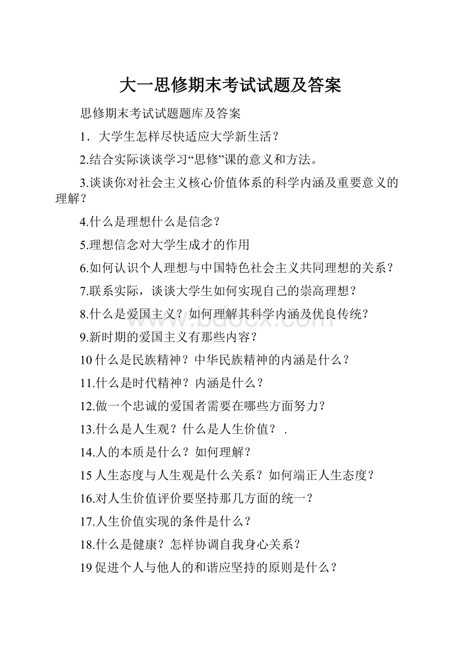 大一思修期末考试试题及答案Word格式.docx_第1页