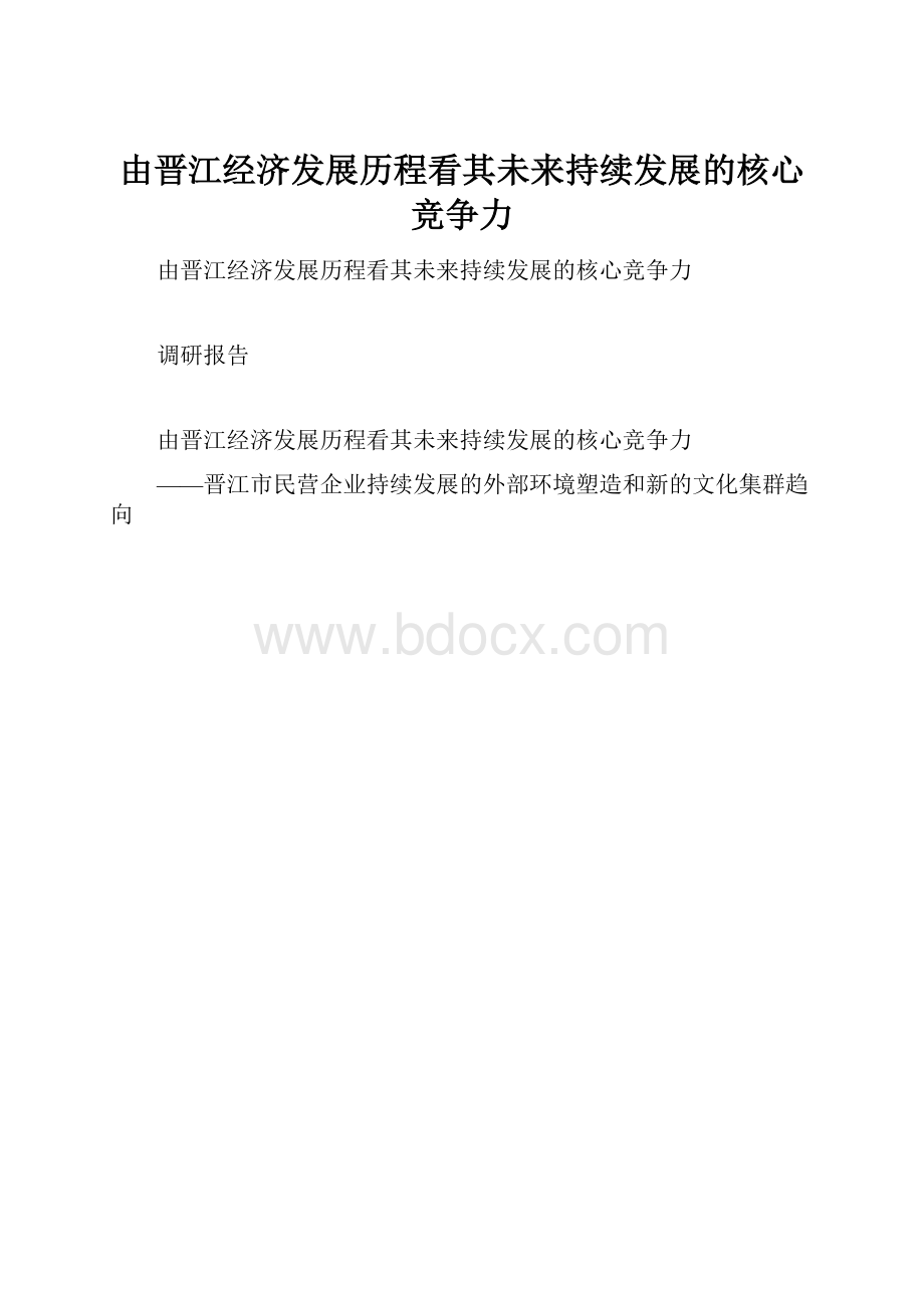 由晋江经济发展历程看其未来持续发展的核心竞争力.docx_第1页