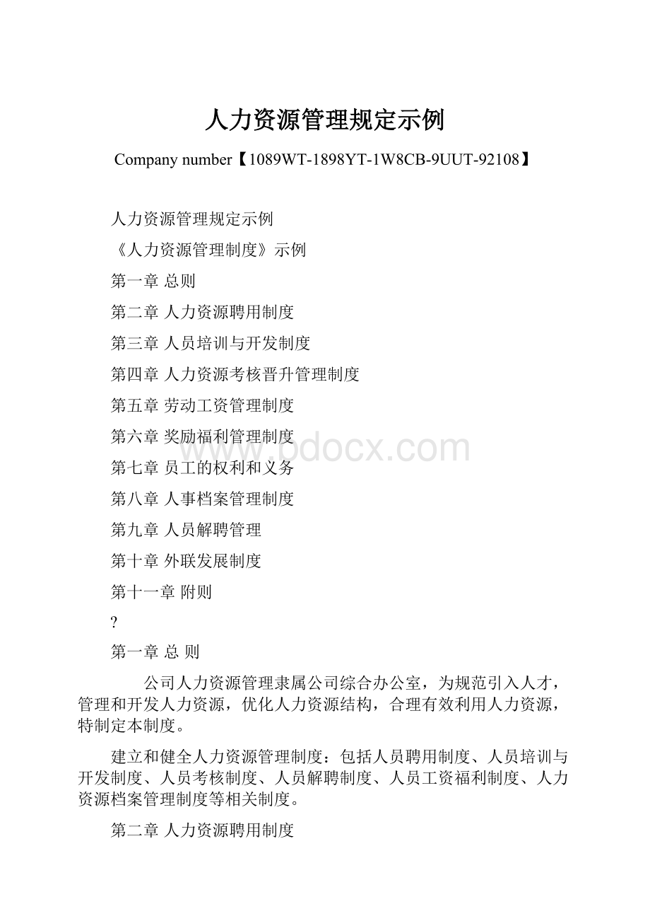 人力资源管理规定示例Word文件下载.docx