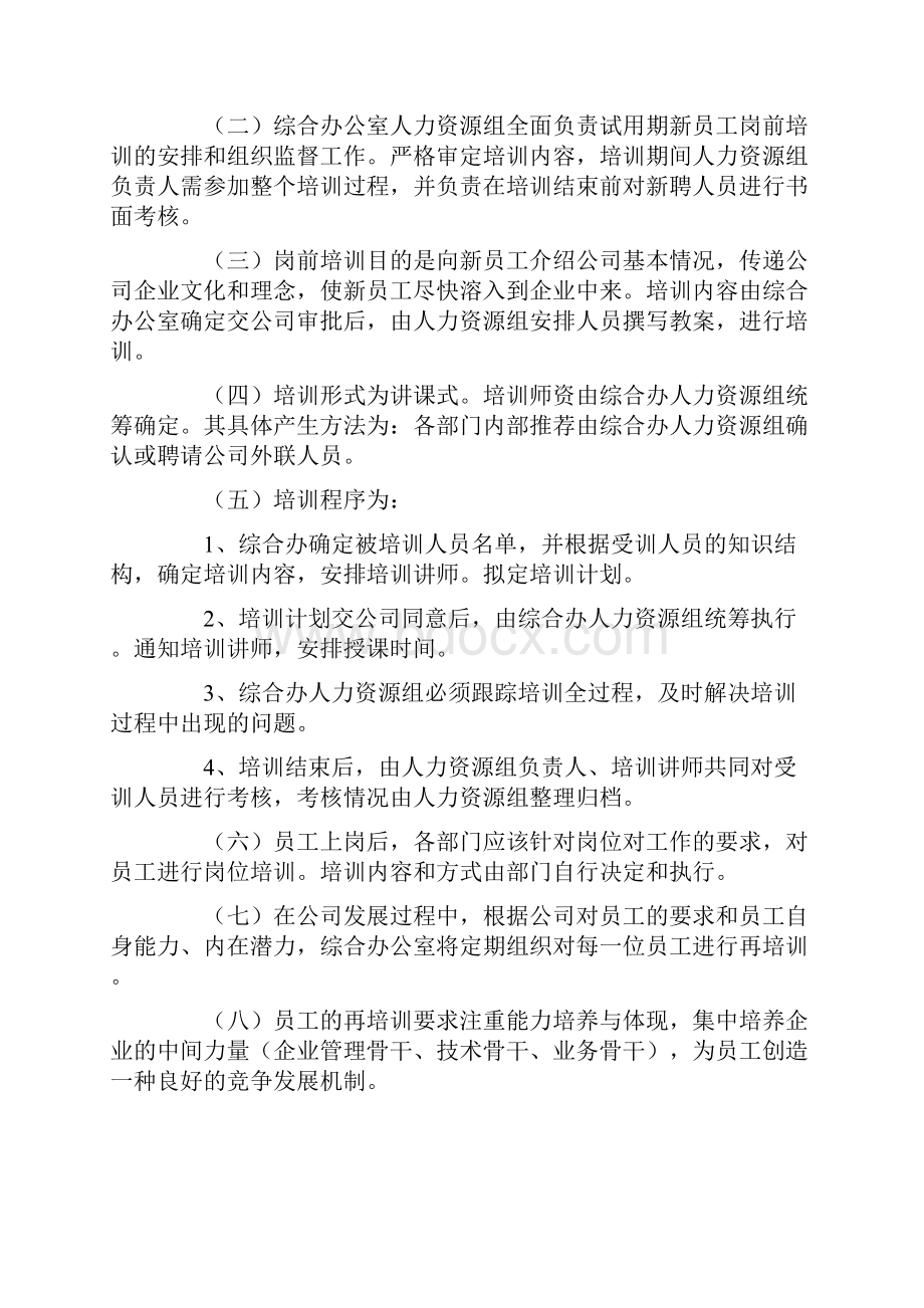 人力资源管理规定示例Word文件下载.docx_第3页