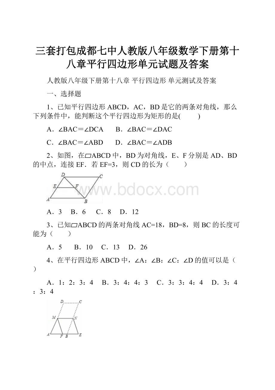 三套打包成都七中人教版八年级数学下册第十八章平行四边形单元试题及答案Word文档下载推荐.docx_第1页