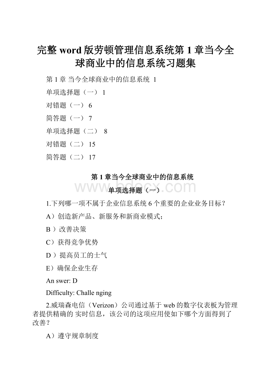 完整word版劳顿管理信息系统第1章当今全球商业中的信息系统习题集.docx_第1页