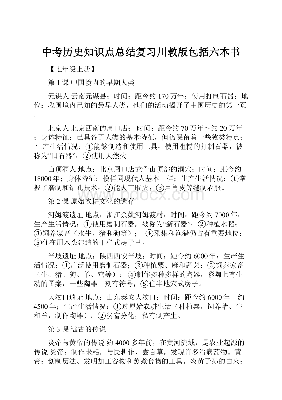 中考历史知识点总结复习川教版包括六本书Word下载.docx