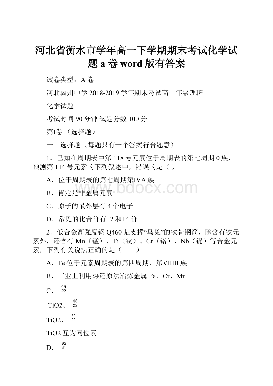 河北省衡水市学年高一下学期期末考试化学试题a卷word版有答案.docx